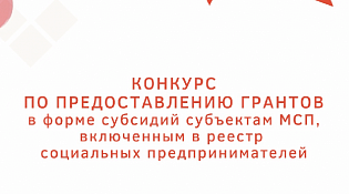 Объявление о проведении конкурса на предоставление грантов в форме субсидий на государственную поддержку субъектов малого и среднего предпринимательства, осуществляющих деятельность в сфере социального предпринимательства